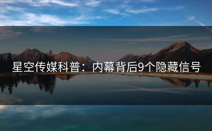 星空传媒科普:内幕背后9个隐藏信号